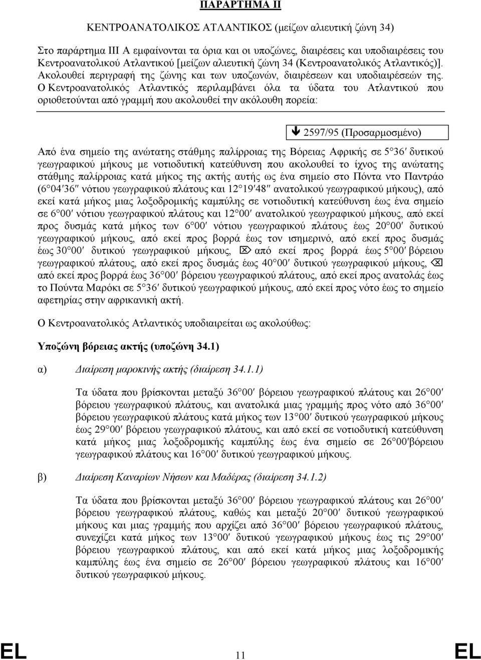 Ο Κεντροανατολικός Ατλαντικός περιλαμβάνει όλα τα ύδατα του Ατλαντικού που οριοθετούνται από γραμμή που ακολουθεί την ακόλουθη πορεία: 2597/95 (Προσαρμοσμένο) Από ένα σημείο της ανώτατης στάθμης