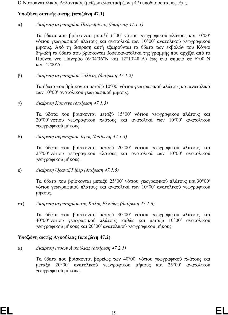 1) Τα ύδατα που βρίσκονται μεταξύ 6 00 νότιου γεωγραφικού πλάτους και 10 00 νότιου γεωγραφικού πλάτους και ανατολικά των 10 00 ανατολικού γεωγραφικού μήκους.
