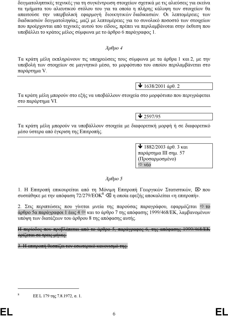 Οι λεπτομέρειες των διαδικασιών δειγματοληψίας, μαζί με λεπτομέρειες για το συνολικό ποσοστό των στοιχείων που προέρχονται από τεχνικές αυτού του είδους, πρέπει να περιλαμβάνοται στην έκθεση που
