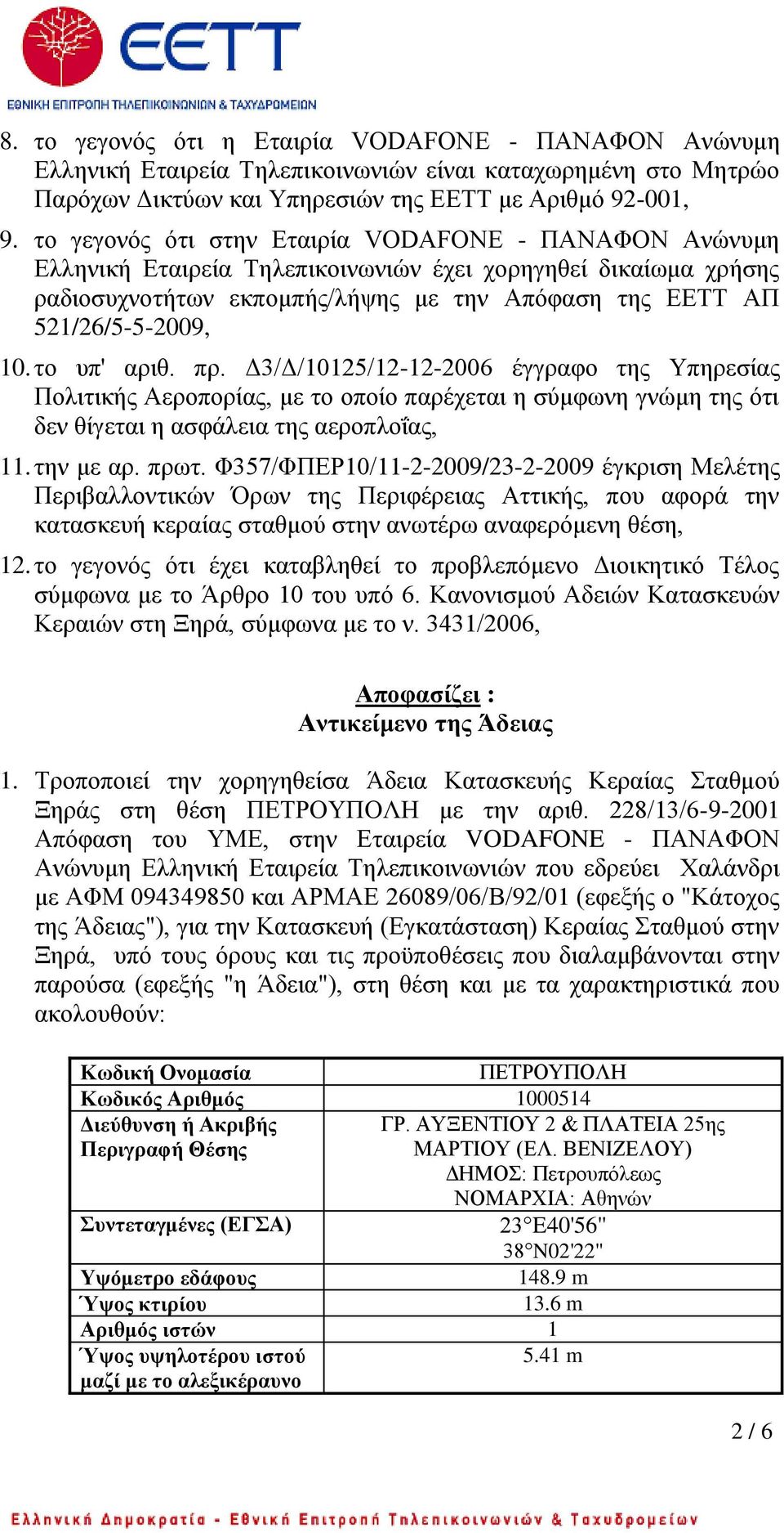 ην ππ' αξηζ. πξ. Γ3/Γ/10125/12-12-2006 έγγξαθν ηεο Τπεξεζίαο Πνιηηηθήο Αεξνπνξίαο, κε ην νπνίν παξέρεηαη ε ζύκθσλε γλώκε ηεο όηη δελ ζίγεηαη ε αζθάιεηα ηεο αεξνπινΐαο, 11. ηελ κε αξ. πξση.