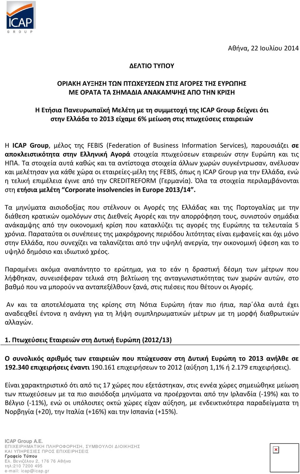 Αγορά στοιχεία πτωχεύσεων εταιρειών στην Ευρώπη και τις ΗΠΑ.