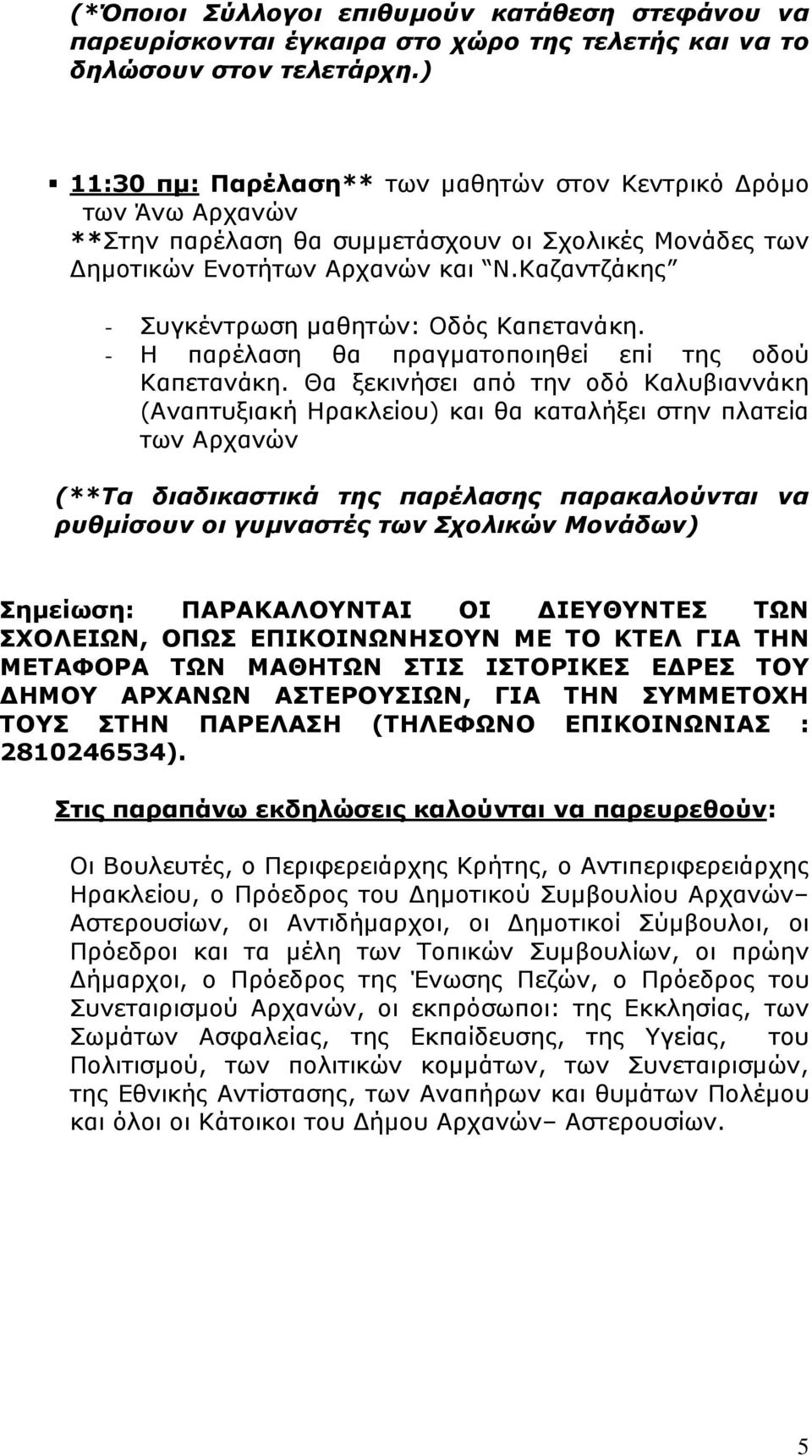 - Η παρέλαση θα πραγµατοποιηθεί επί της οδού Καπετανάκη.