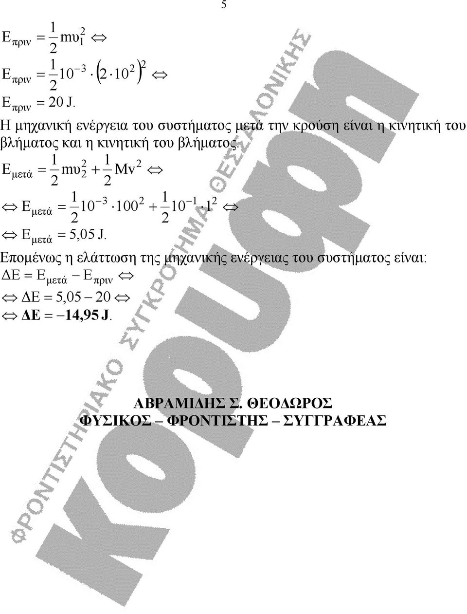 κινητική του βλήματος. Eμετ ά = mυ + Mv 3 E μετ ά = 0 00 + 0 E ά = 5,05 J.