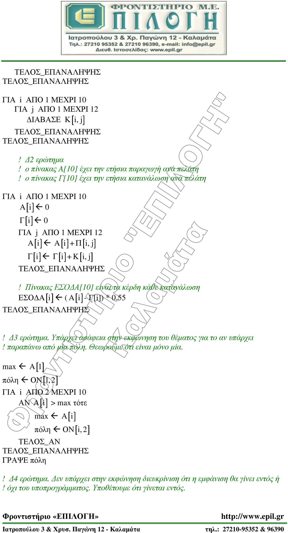 Πίνακας ΕΣΟΔΑ[10] είναι τα κέρδη κάθε κατανάλωση ΕΣΟΔΑi ( Ai- Γ[i]) * 0.55! Δ3 ερώτημα. Υπάρχει ασάφεια στην εκφώνηση του θέματος για το αν υπάρχει!