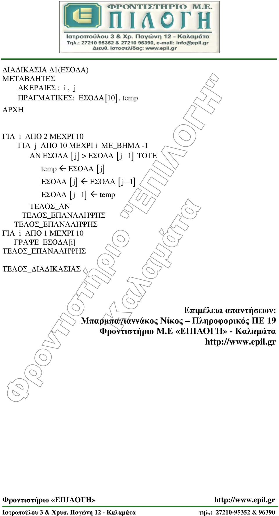 j ΕΣΟΔΑ j ΕΣΟΔΑ j 1 ΕΣΟΔΑ j 1 temp ΓΡΑΨΕ ΕΣΟΔΑ[i] ΤΕΛΟΣ_ΔΙΑΔΙΚΑΣΙΑΣ Επιμέλεια