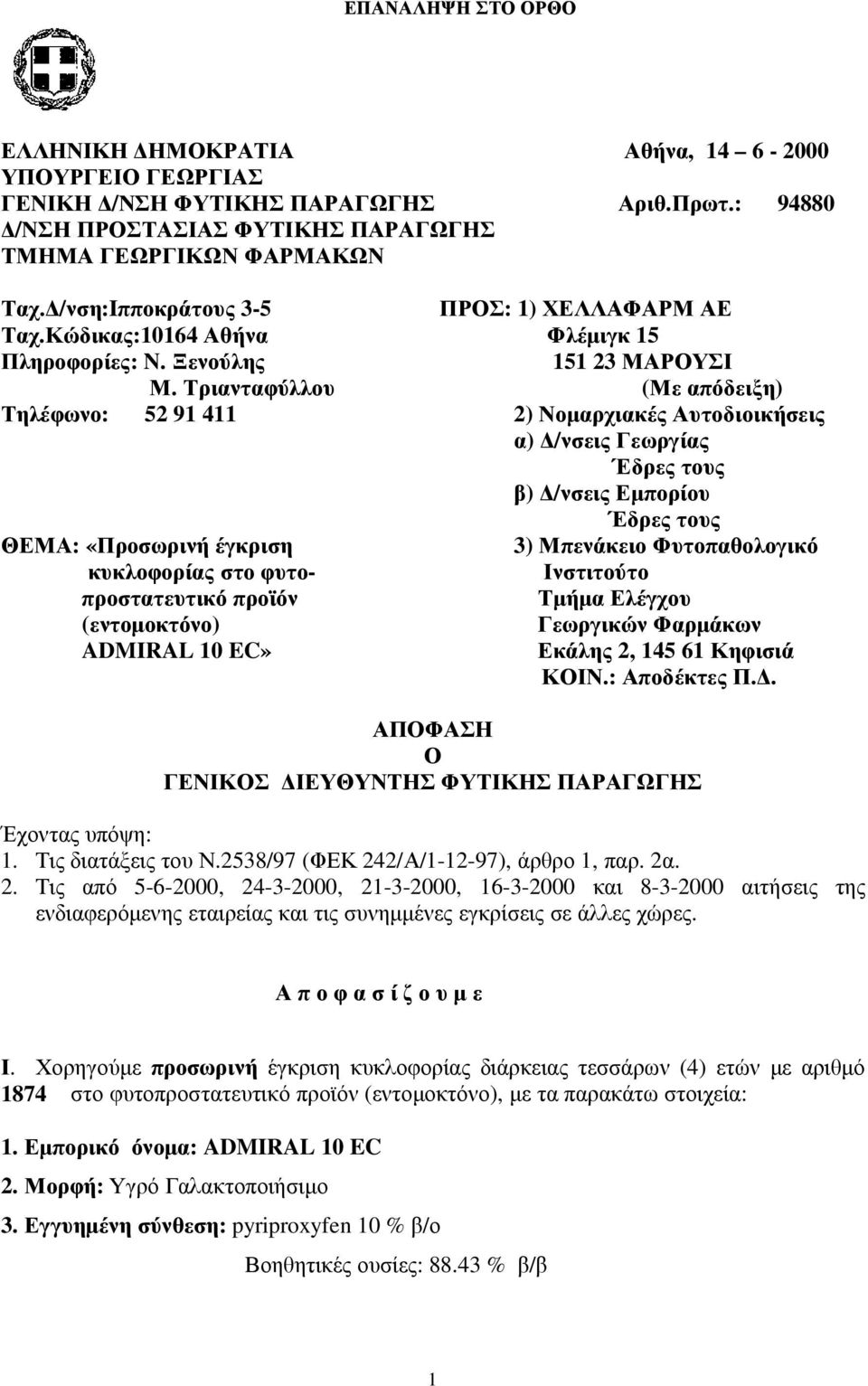 Τριανταφύλλου Τηλέφωνο: 52 91 411 ΘΕΜΑ: «Προσωρινή έγκριση κυκλοφορίας στο φυτοπροστατευτικό προϊόν (εντοµοκτόνο) ADMIRAL 10 EC» ΠΡΟΣ: 1) ΧΕΛΛΑΦΑΡΜ ΑΕ Φλέµιγκ 15 151 23 ΜΑΡΟΥΣΙ (Με απόδειξη) 2)