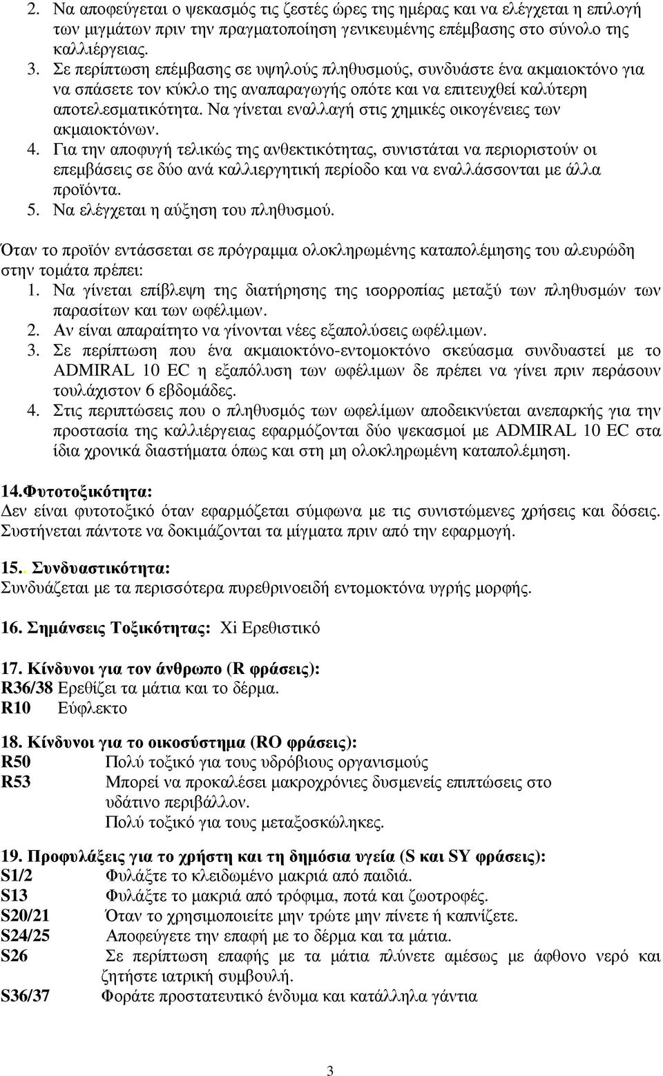 Να γίνεται εναλλαγή στις χηµικές οικογένειες των ακµαιοκτόνων. 4.