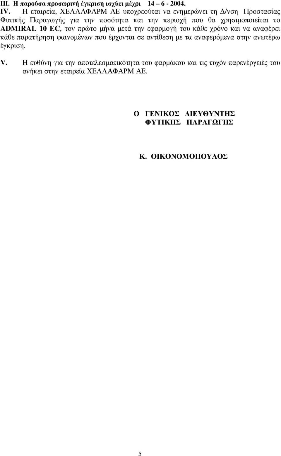 χρησιµοποιείται το ADMIRAL 10 EC, τον πρώτο µήνα µετά την εφαρµογή του κάθε χρόνο και να αναφέρει κάθε παρατήρηση φαινοµένων που έρχονται