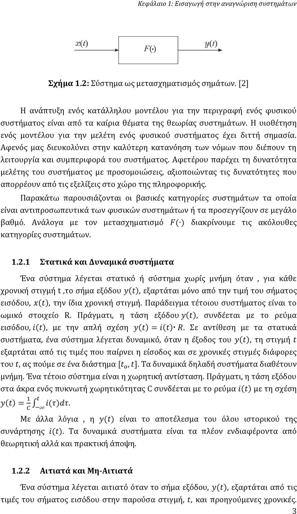 Η υιοθέτηση ενός μοντέλου για την μελέτη ενός φυσικού συστήματος έχει διττή σημασία. Αφενός μας διευκολύνει στην καλύτερη κατανόηση των νόμων που διέπουν τη λειτουργία και συμπεριφορά του συστήματος.