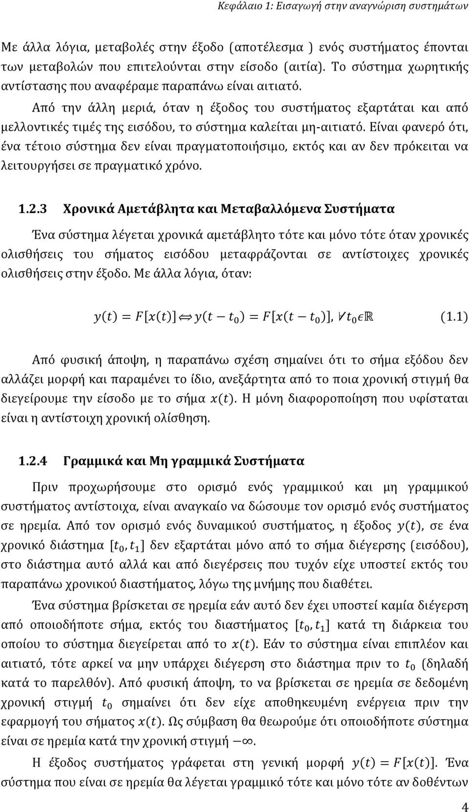 Είναι φανερό ότι, ένα τέτοιο σύστημα δεν είναι πραγματοποιήσιμο, εκτός και αν δεν πρόκειται να λειτουργήσει σε πραγματικό χρόνο. 1.2.