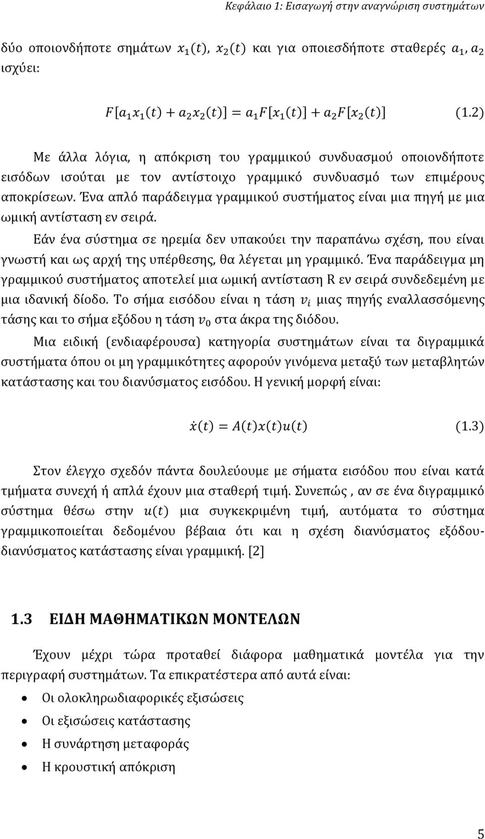 Εάν ένα σύστημα σε ηρεμία δεν υπακούει την παραπάνω σχέση, που είναι γνωστή και ως αρχή της υπέρθεσης, θα λέγεται μη γραμμικό.