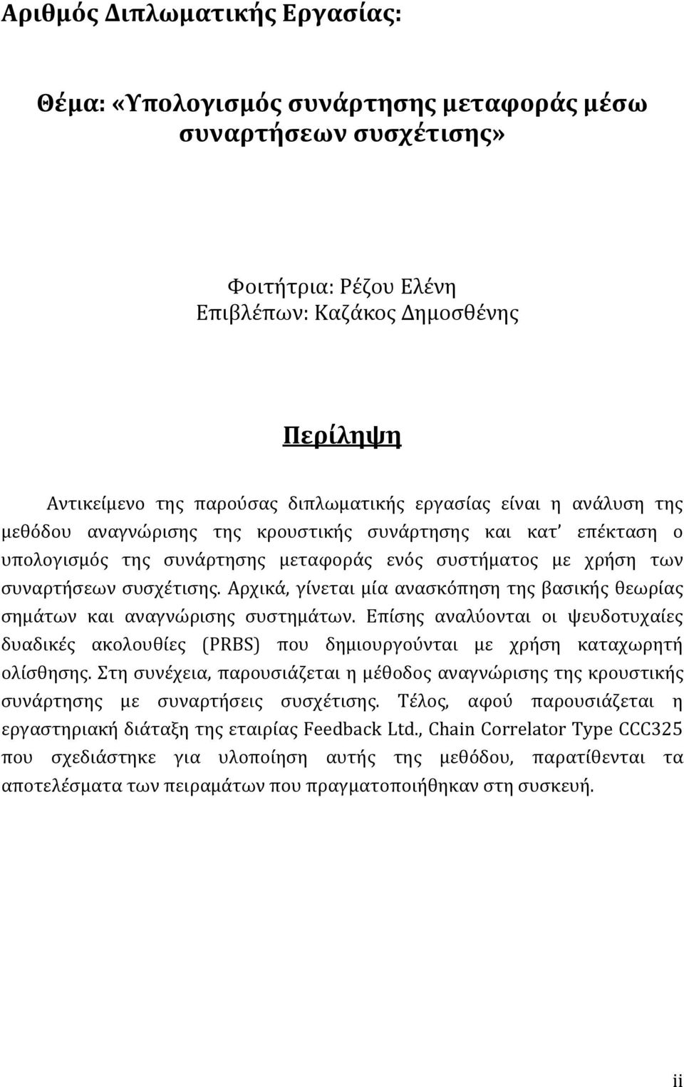 Αρχικά, γίνεται μία ανασκόπηση της βασικής θεωρίας σημάτων και αναγνώρισης συστημάτων. Επίσης αναλύονται οι ψευδοτυχαίες δυαδικές ακολουθίες (PRBS) που δημιουργούνται με χρήση καταχωρητή ολίσθησης.