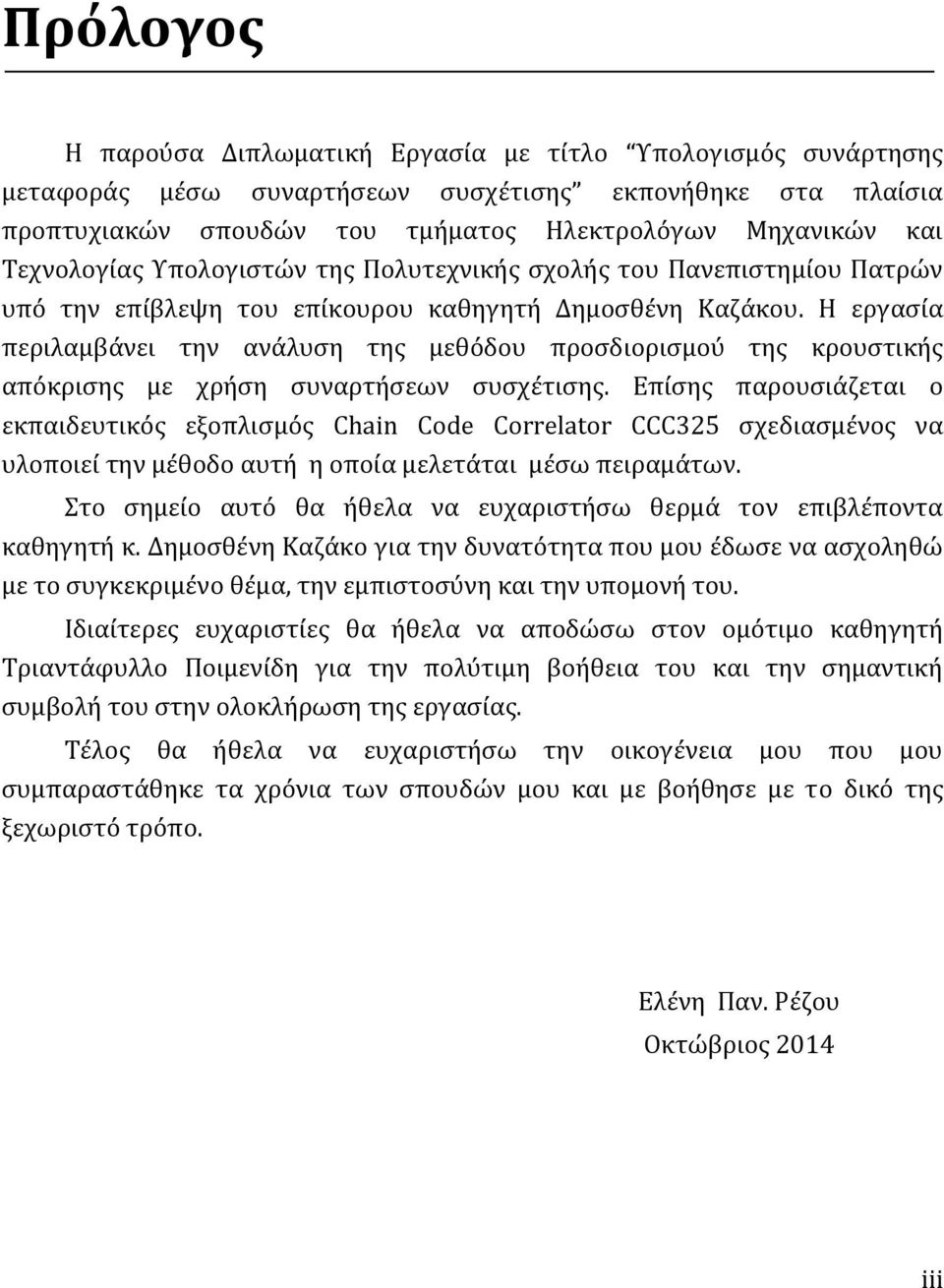 Η εργασία περιλαμβάνει την ανάλυση της μεθόδου προσδιορισμού της κρουστικής απόκρισης με χρήση συναρτήσεων συσχέτισης.