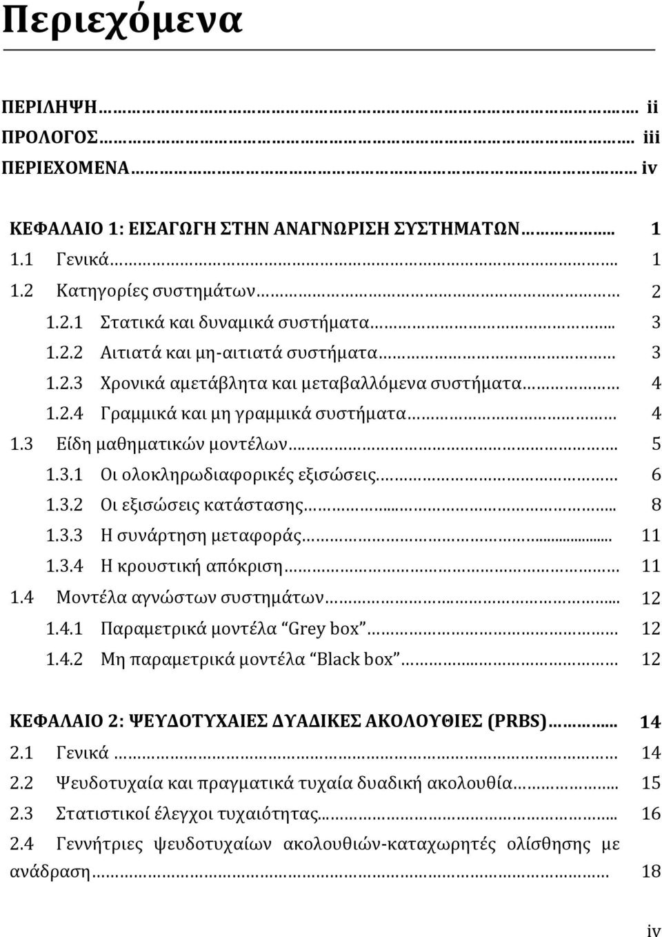 .... 8 1.3.3 Η συνάρτηση μεταφοράς... 11 1.3.4 Η κρουστική απόκριση 11 1.4 Μοντέλα αγνώστων συστημάτων.... 12 1.4.1 Παραμετρικά μοντέλα Grey box 12 1.4.2 Μη παραμετρικά μοντέλα Black box.