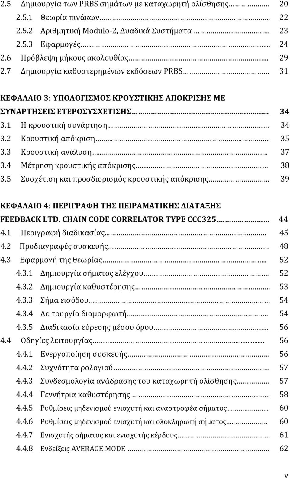 3 Κρουστική ανάλυση.... 37 3.4 Μέτρηση κρουστικής απόκρισης.... 38 3.5 Συσχέτιση και προσδιορισμός κρουστικής απόκρισης... 39 ΚΕΦΑΛΑΙΟ 4: ΠΕΡΙΓΡΑΦΗ ΤΗΣ ΠΕΙΡΑΜΑΤΙΚΗΣ ΔΙΑΤΑΞΗΣ FEEDBACK LTD.