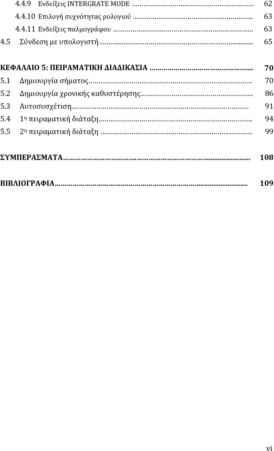 1 Δημιουργία σήματος 70 5.2 Δημιουργία χρονικής καθυστέρησης. 86 5.3 Αυτοσυσχέτιση. 91 5.