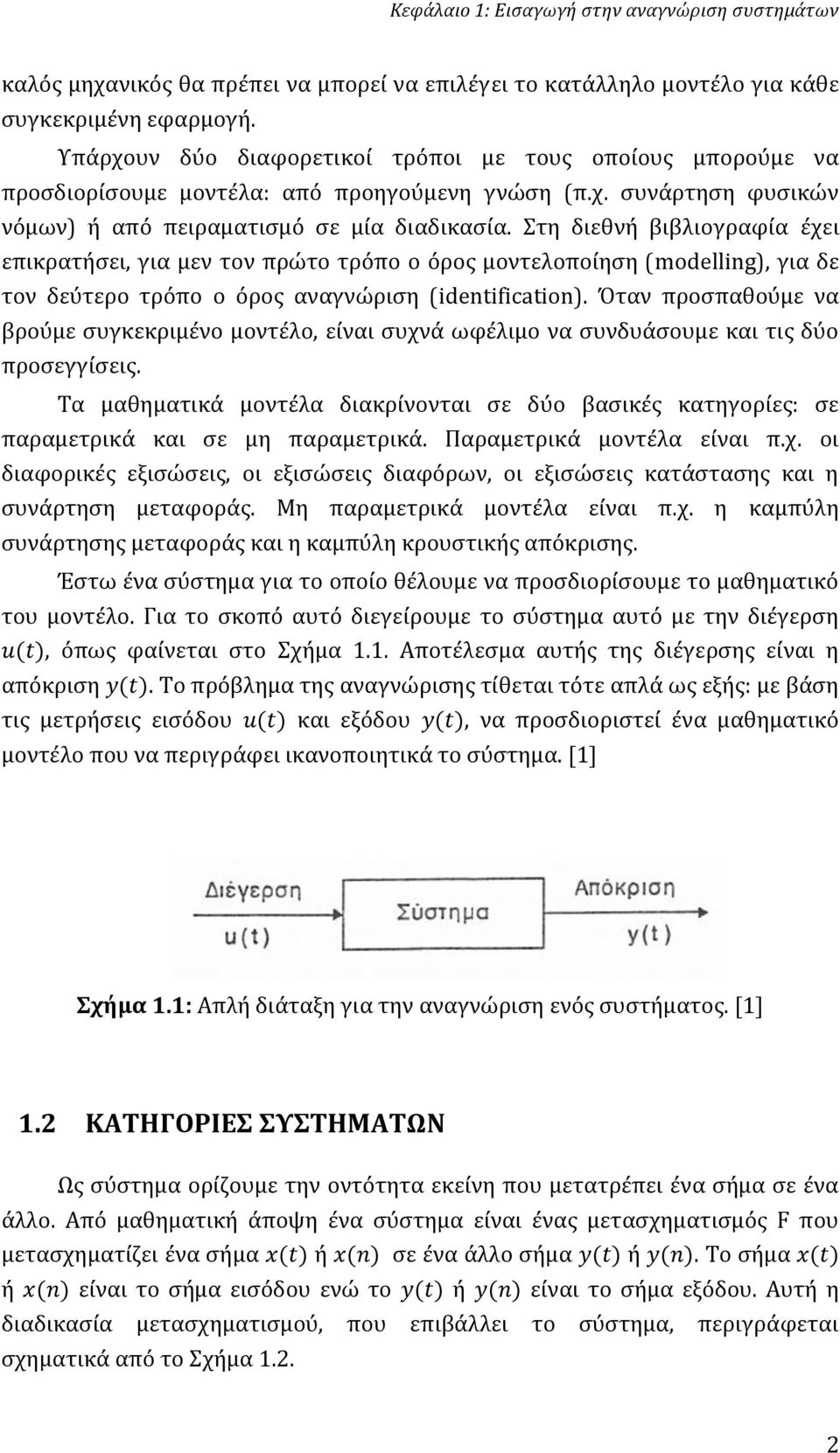 Στη διεθνή βιβλιογραφία έχει επικρατήσει, για μεν τον πρώτο τρόπο ο όρος μοντελοποίηση (modelling), για δε τον δεύτερο τρόπο ο όρος αναγνώριση (identification).