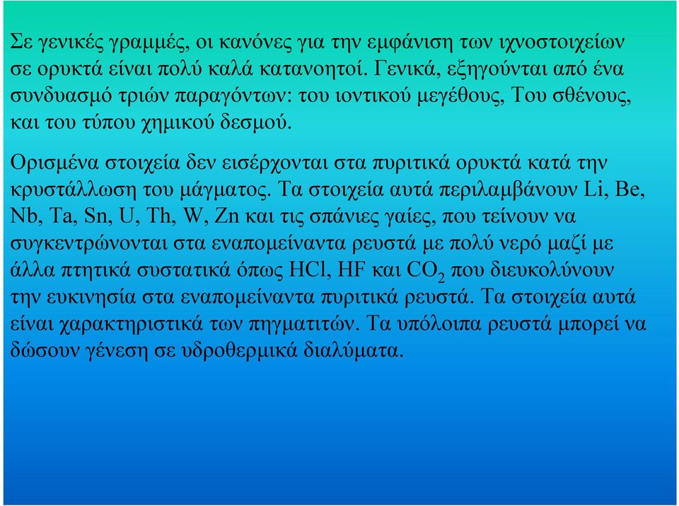 Ορισµένα στοιχεία δεν εισέρχονται στα πυριτικά ορυκτά κατά την κρυστάλλωση του µάγµατος.