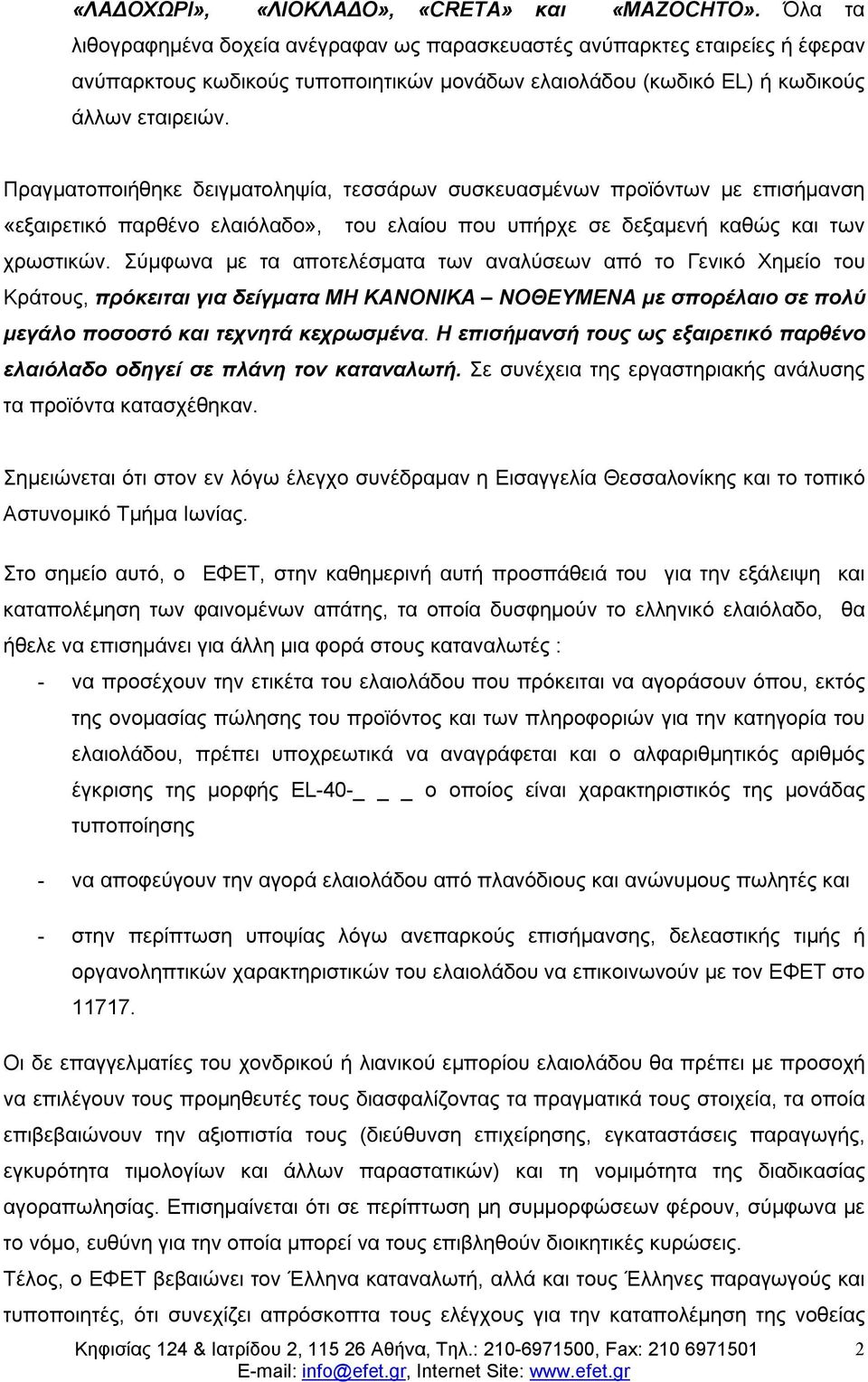 Πραγματοποιήθηκε δειγματοληψία, τεσσάρων συσκευασμένων προϊόντων με επισήμανση «εξαιρετικό παρθένο ελαιόλαδο», του ελαίου που υπήρχε σε δεξαμενή καθώς και των χρωστικών.