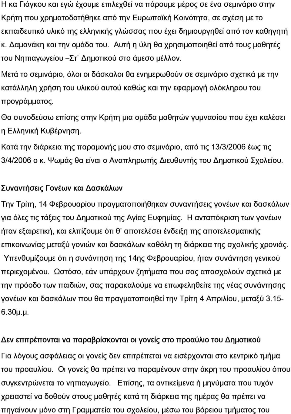 Μετά το σεμινάριο, όλοι οι δάσκαλοι θα ενημερωθούν σε σεμινάριο σχετικά με την κατάλληλη χρήση του υλικού αυτού καθώς και την εφαρμογή ολόκληρου του προγράμματος.