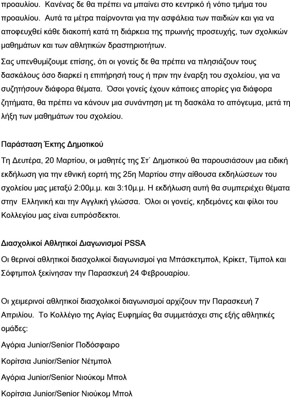 Σας υπενθυμίζουμε επίσης, ότι οι γονείς δε θα πρέπει να πλησιάζουν τους δασκάλους όσο διαρκεί η επιτήρησή τους ή πριν την έναρξη του σχολείου, για να συζητήσουν διάφορα θέματα.