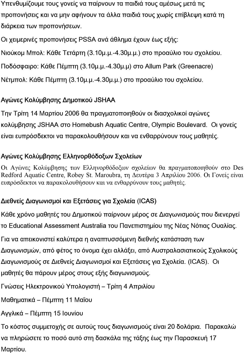 10μ.μ.-4.30μ.μ.) στο προαύλιο του σχολείου.