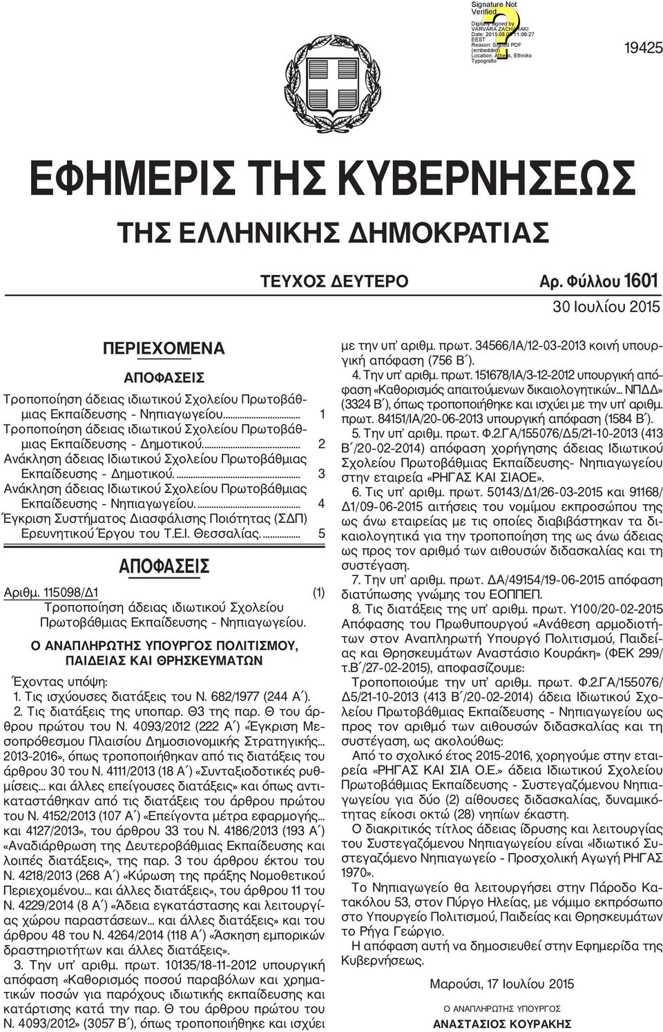 ... 1 Τροποποίηση άδειας ιδιωτικού Σχολείου Πρωτοβάθ μιας Εκπαίδευσης Δημοτικού.... 2 Ανάκληση άδειας Ιδιωτικού Σχολείου Πρωτοβάθμιας Εκπαίδευσης Δημοτικού.