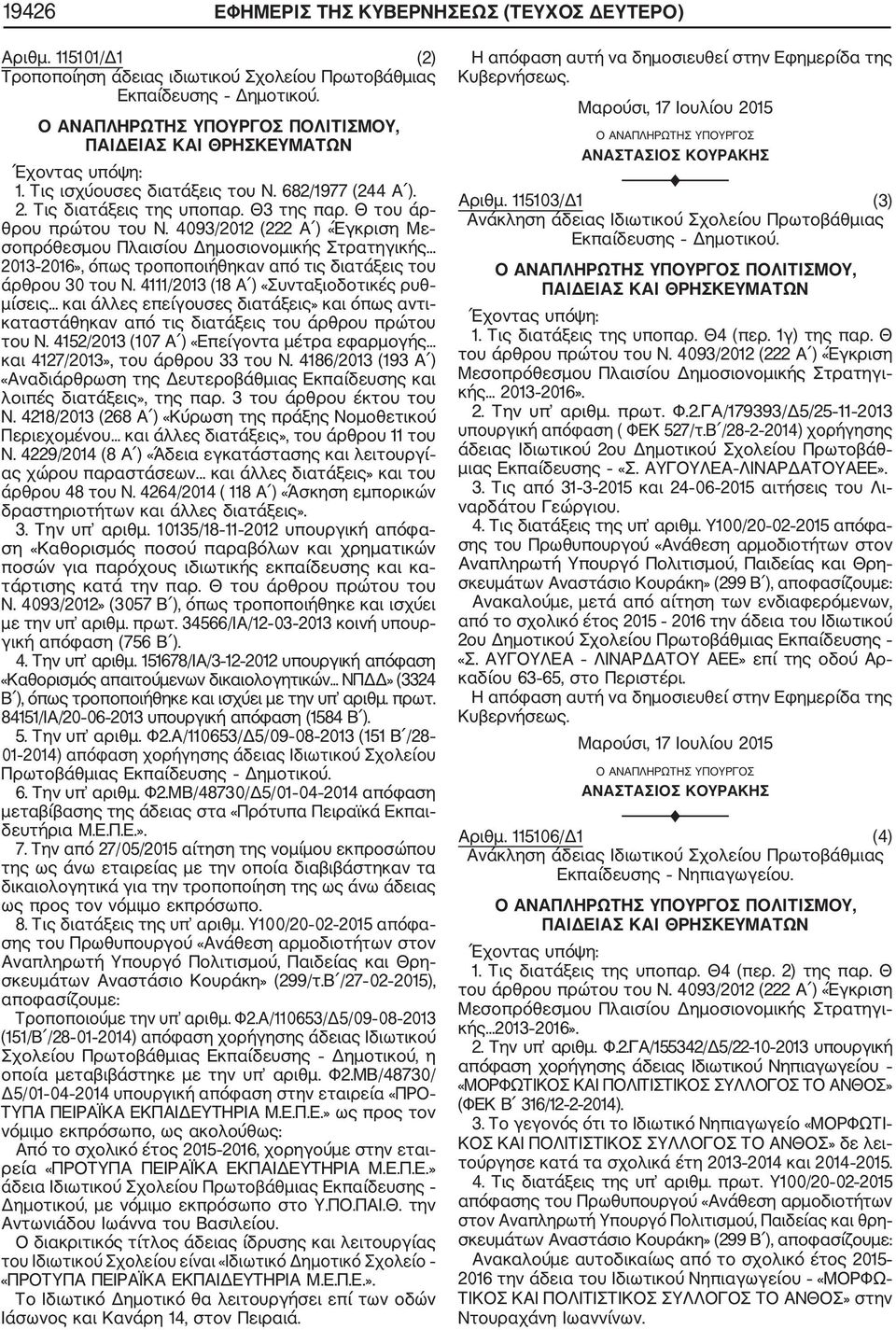 4093/2012 (222 Α ) «Έγκριση Με σοπρόθεσμου Πλαισίου Δημοσιονομικής Στρατηγικής... 2013 2016», όπως τροποποιήθηκαν από τις διατάξεις του άρθρου 30 του N. 4111/2013 (18 Α ) «Συνταξιοδοτικές ρυθ μίσεις.