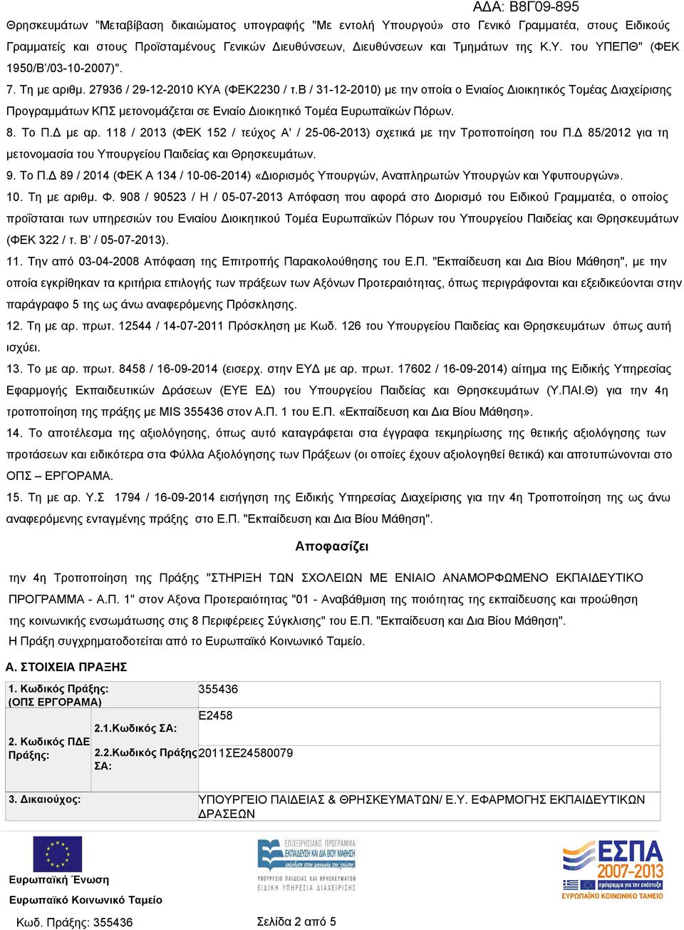 Το Π.Δ με αρ. 118 / 2013 (ΦΕΚ 152 / τεύχος Α' / 25-06-2013) σχετικά με την Τροποποίηση του Π.Δ 85/2012 για τη μετονομασία του Υπουργείου Παιδείας και Θρησκευμάτων. 9. Το Π.