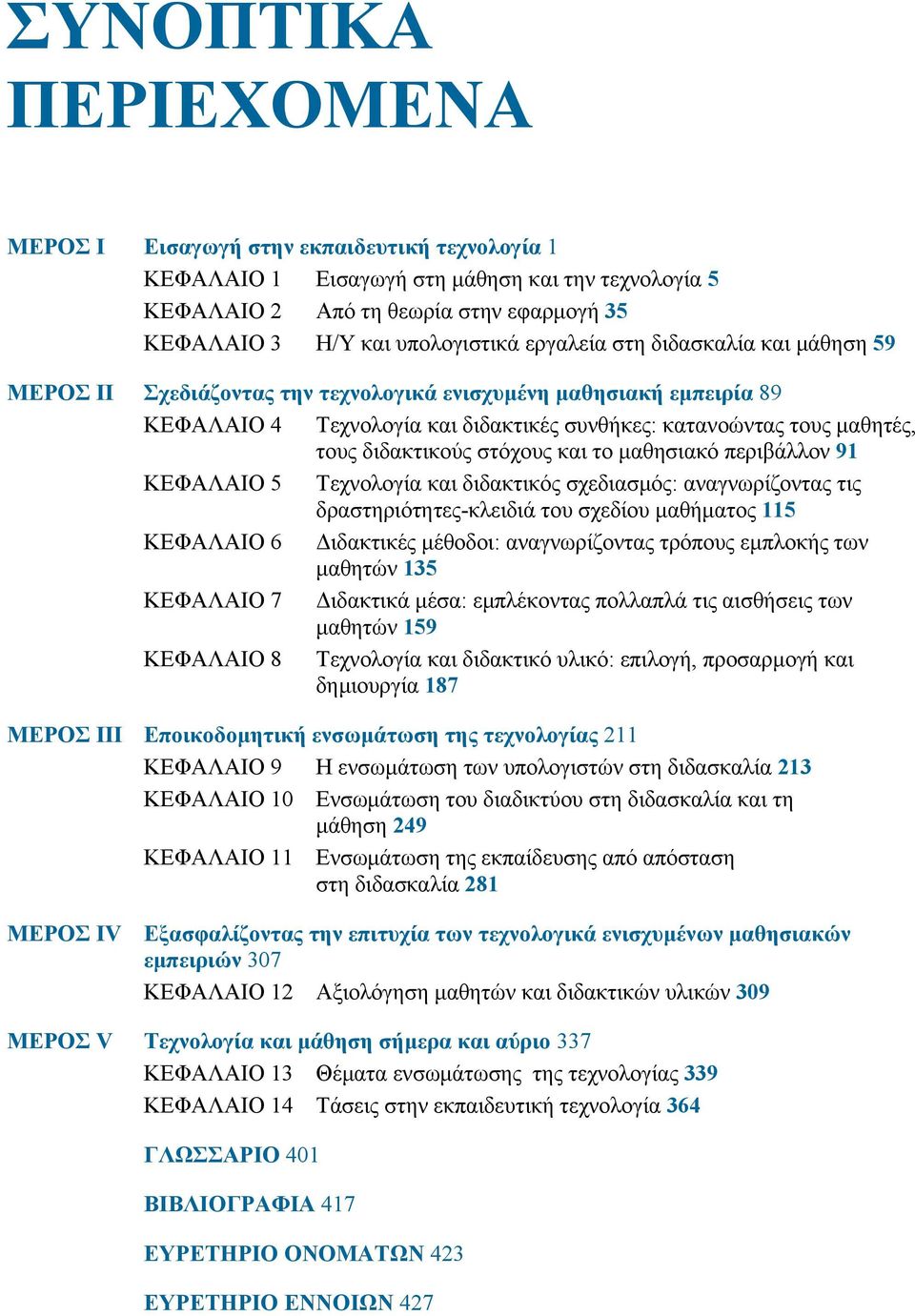 στόχους και το µαθησιακό περιβάλλον 91 ΚΕΦΑΛΑΙΟ 5 Τεχνολογία και διδακτικός σχεδιασµός: αναγνωρίζοντας τις δραστηριότητες-κλειδιά του σχεδίου µαθήµατος 115 ΚΕΦΑΛΑΙΟ 6 ιδακτικές µέθοδοι: