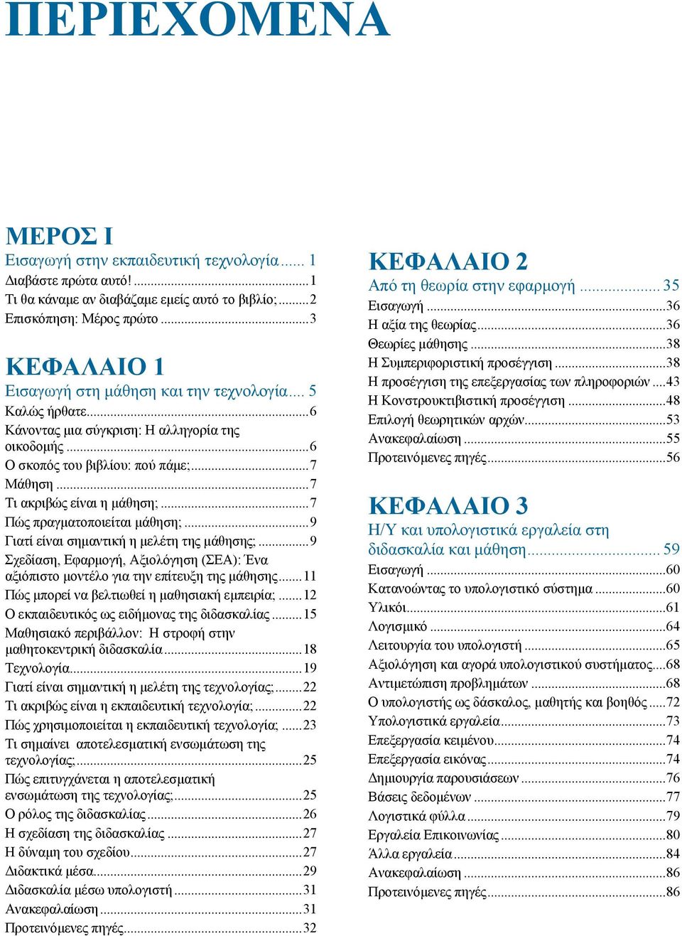 ..7 Τι ακριβώς είναι η µάθηση;...7 Πώς πραγµατοποιείται µάθηση;...9 Γιατί είναι σηµαντική η µελέτη της µάθησης;.