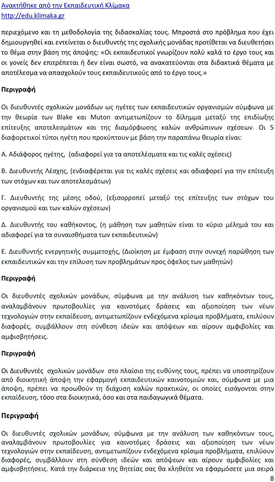 και οι γονείς δεν επιτρέπεται ή δεν είναι σωστό, να ανακατεύονται στα διδακτικά θέματα με αποτέλεσμα να απασχολούν τους εκπαιδευτικούς από το έργο τους.