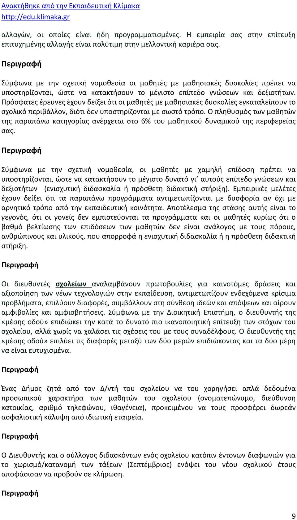 Πρόσφατες έρευνες έχουν δείξει ότι οι μαθητές με μαθησιακές δυσκολίες εγκαταλείπουν το σχολικό περιβάλλον, διότι δεν υποστηρίζονται με σωστό τρόπο.