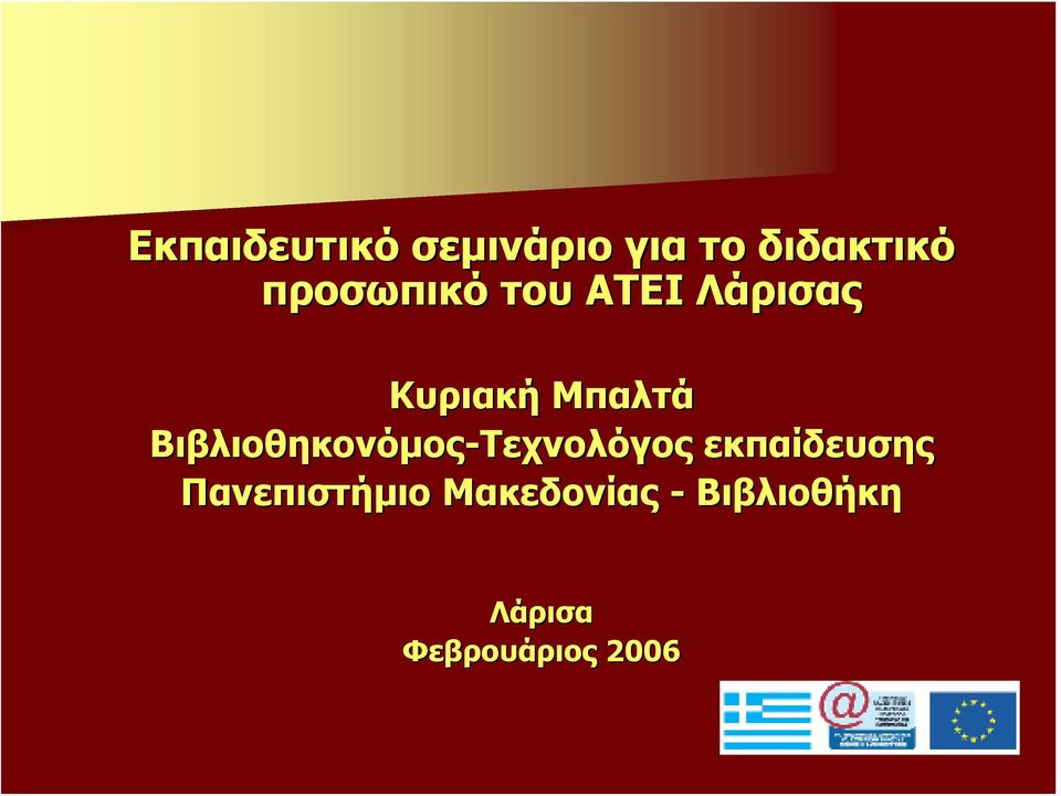 Βιβλιοθηκονόμος-Τεχνολόγος εκπαίδευσης