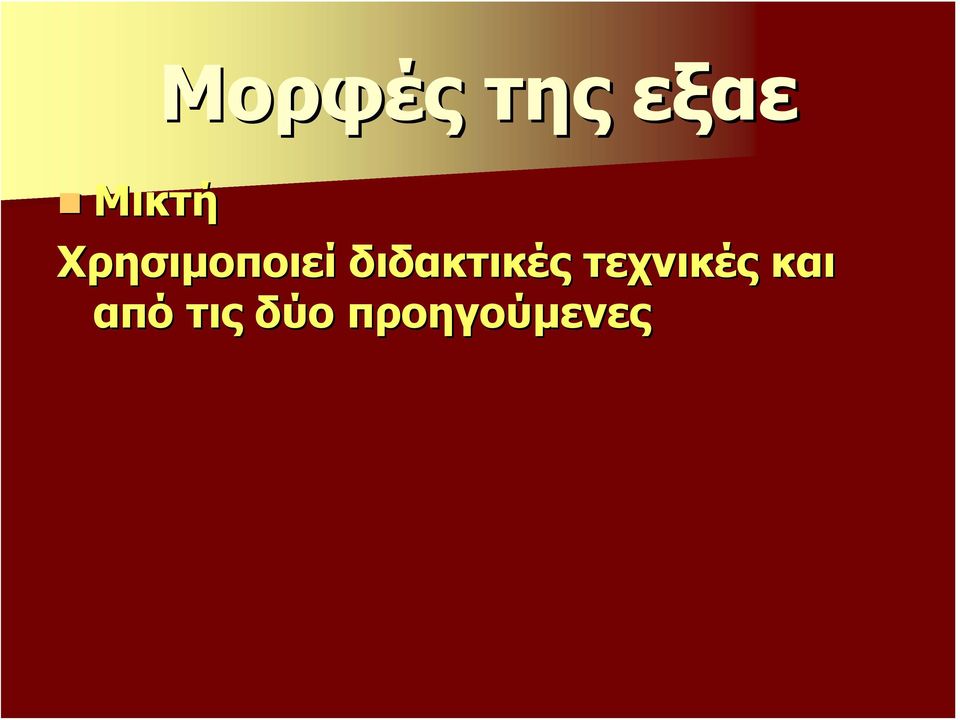 διδακτικές τεχνικές