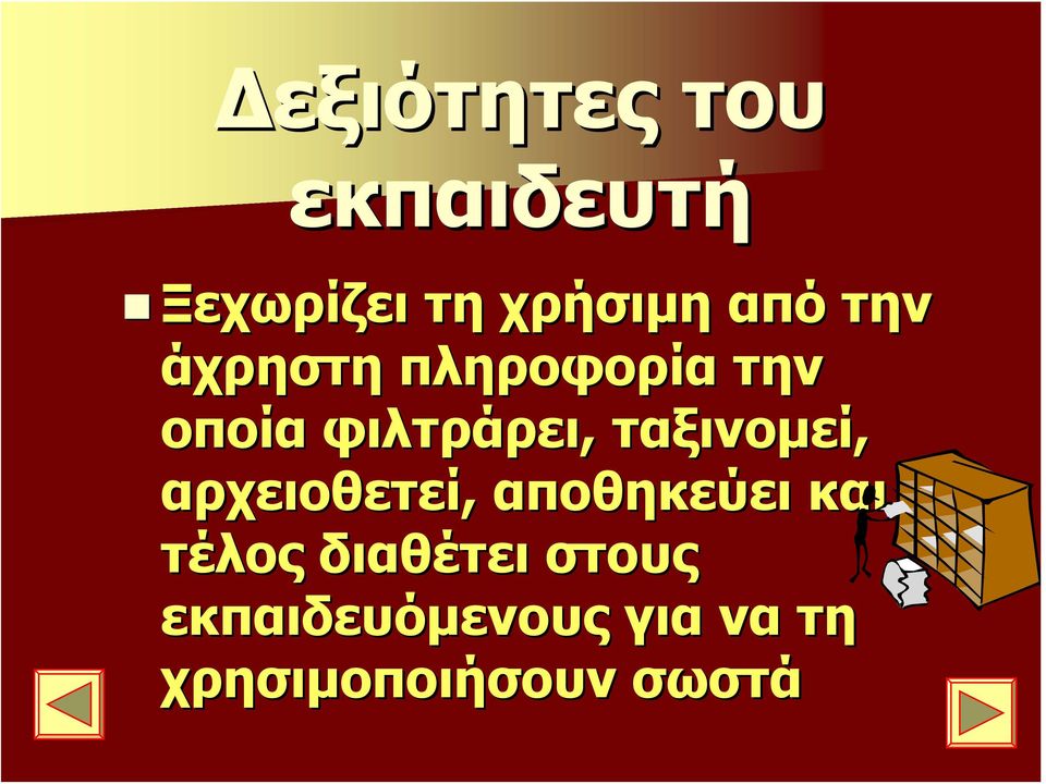 ταξινομεί, αρχειοθετεί, αποθηκεύει και τέλος