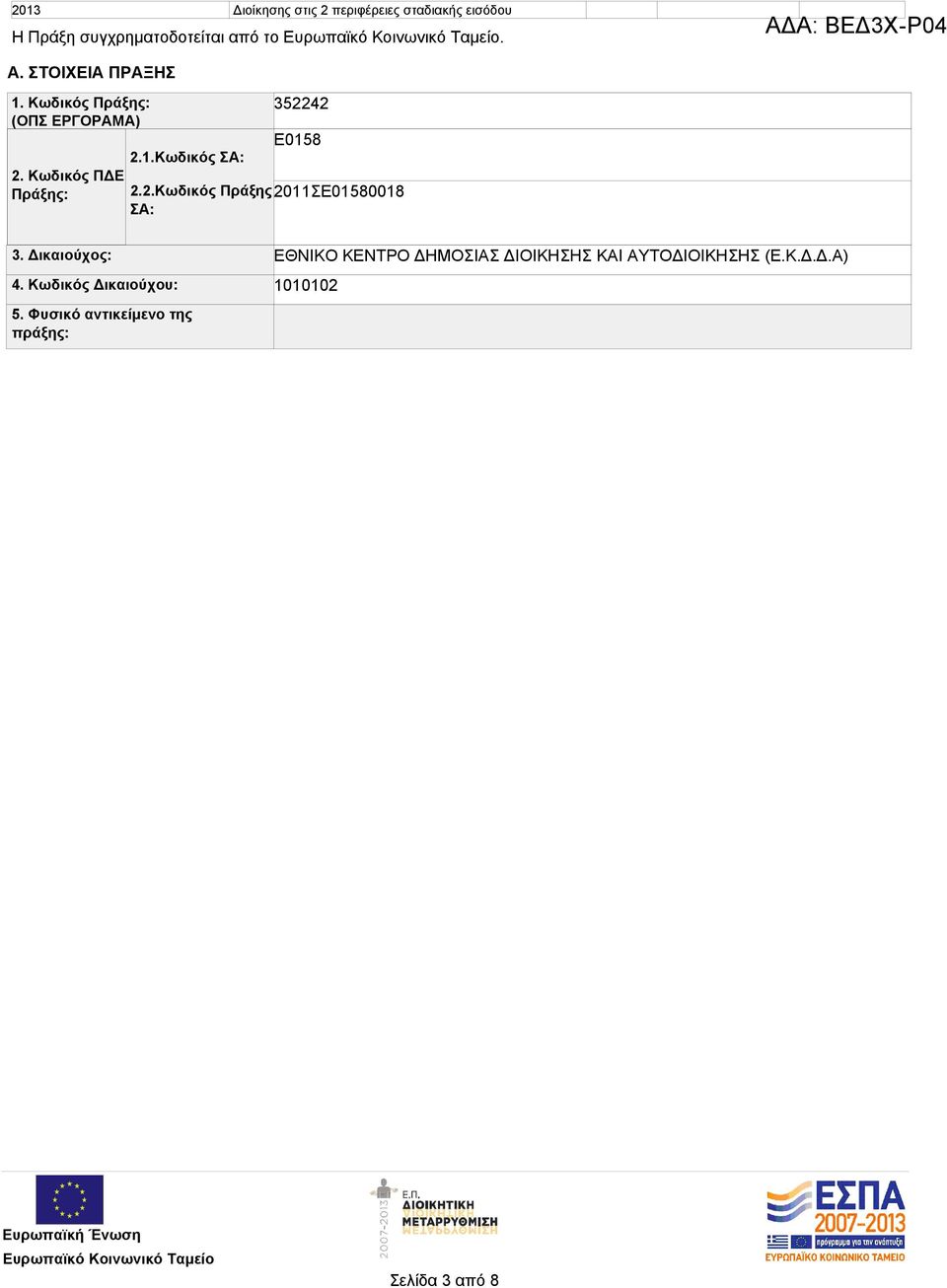 2.Κωδικός Πράξης 2011ΣΕ01580018 ΣΑ: 3. Δικαιούχος: 4. Κωδικός Δικαιούχου: 5.