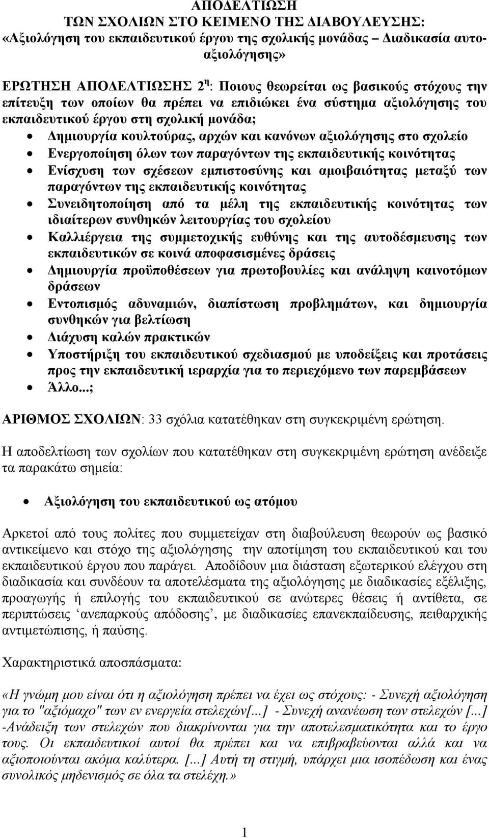 Ενεργοποίηση όλων των παραγόντων της εκπαιδευτικής κοινότητας Ενίσχυση των σχέσεων εμπιστοσύνης και αμοιβαιότητας μεταξύ των παραγόντων της εκπαιδευτικής κοινότητας Συνειδητοποίηση από τα μέλη της