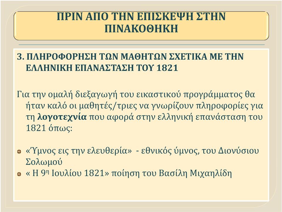 πληροφορίες για τη λογοτεχνία που αφορά στην ελληνική επανάσταση του 1821 όπως: «Ύμνος
