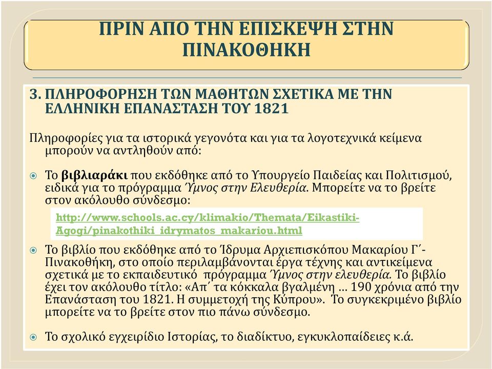 cy/klimakio/themata/eikastiki- Agogi/pinakothiki_idrymatos_makariou.