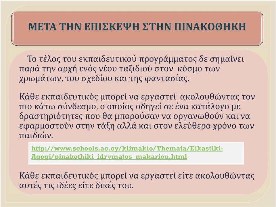 Κάθε εκπαιδευτικός μπορεί να εργαστεί ακολουθώντας τον πιο κάτω σύνδεσμο, ο οποίος οδηγεί σε ένα κατάλογο με δραστηριότητες που θα μπορούσαν