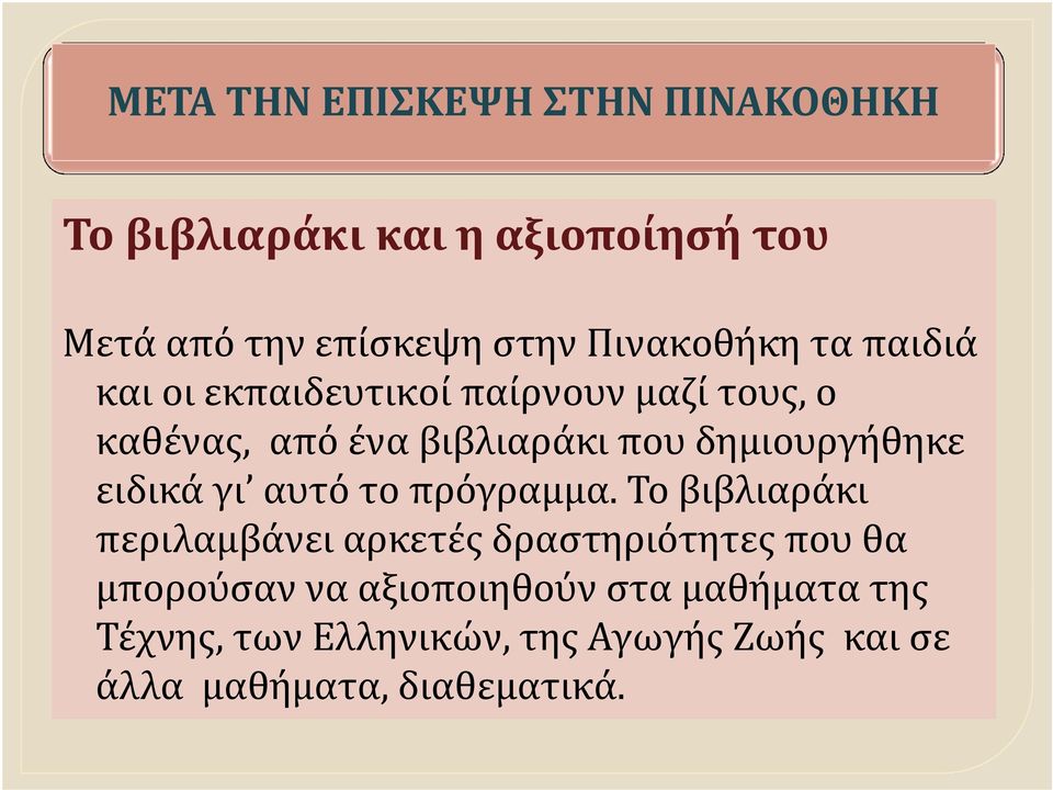 ειδικά γι αυτό το πρόγραμμα.