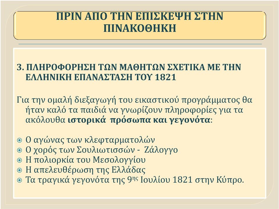 ιστορικά πρόσωπα και γεγονότα: Ο αγώνας των κλεφταρματολών Ο χορός των Σουλιωτισσών Ζάλογγο Η