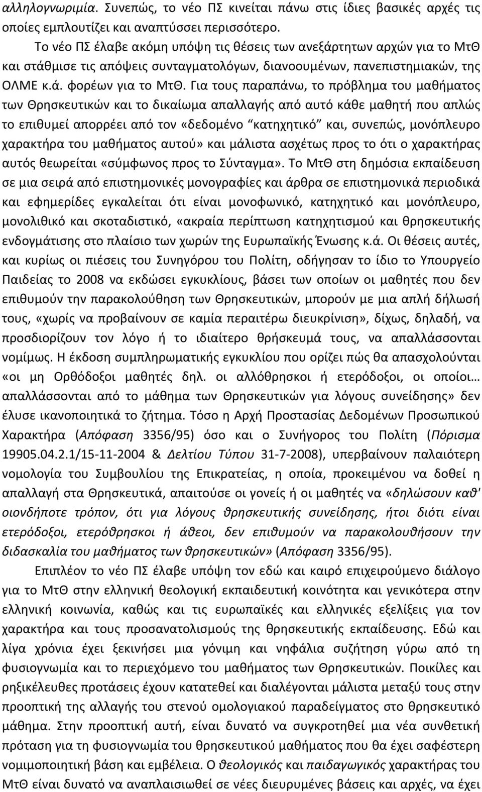 Για τους παραπάνω, το πρόβλημα του μαθήματος των Θρησκευτικών και το δικαίωμα απαλλαγής από αυτό κάθε μαθητή που απλώς το επιθυμεί απορρέει από τον «δεδομένο κατηχητικό και, συνεπώς, μονόπλευρο