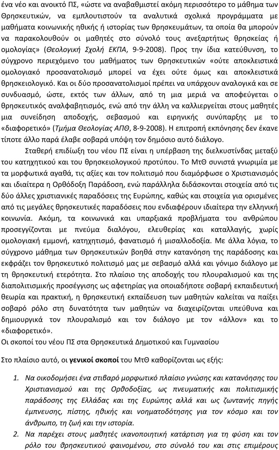 Προς την ίδια κατεύθυνση, το σύγχρονο περιεχόμενο του μαθήματος των Θρησκευτικών «ούτε αποκλειστικά ομολογιακό προσανατολισμό μπορεί να έχει ούτε όμως και αποκλειστικά θρησκειολογικό.