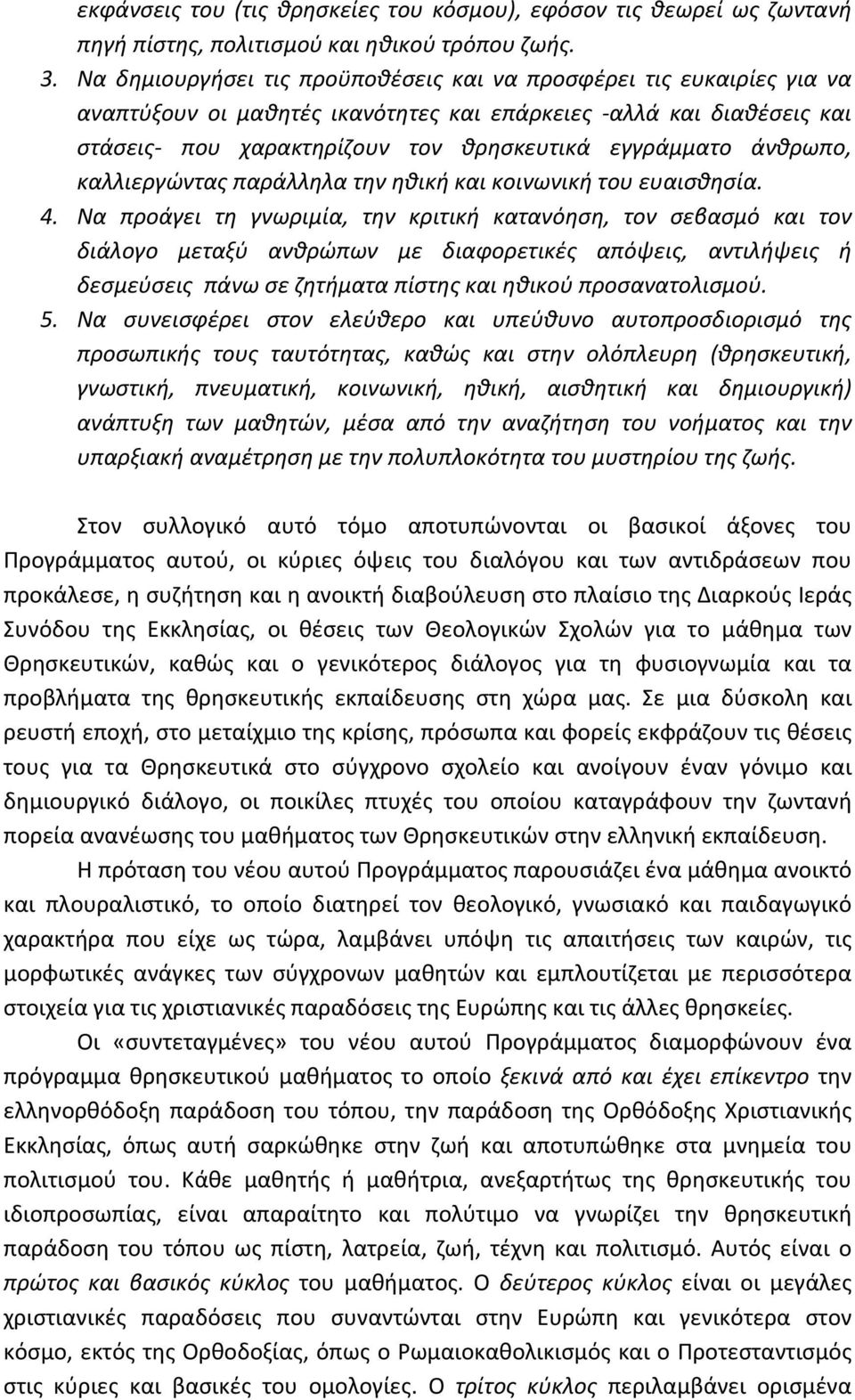 άνθρωπο, καλλιεργώντας παράλληλα την ηθική και κοινωνική του ευαισθησία. 4.