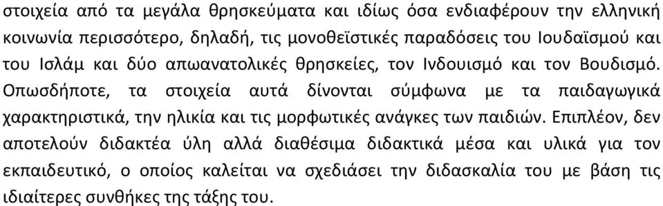 Οπωσδήποτε, τα στοιχεία αυτά δίνονται σύμφωνα με τα παιδαγωγικά χαρακτηριστικά, την ηλικία και τις μορφωτικές ανάγκες των παιδιών.