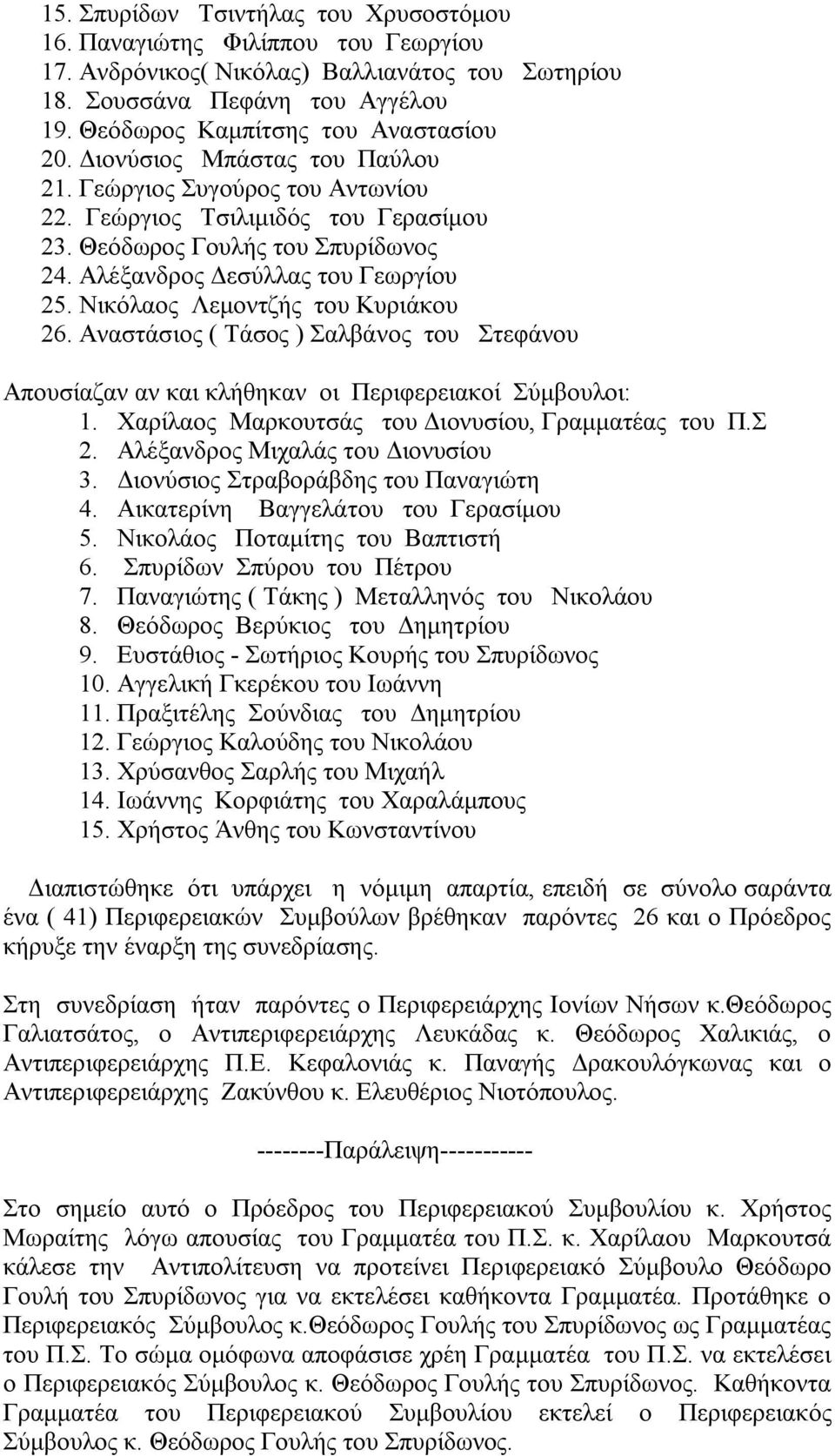 Νικόλαος Λεμοντζής του Κυριάκου 26. Αναστάσιος ( Τάσος ) Σαλβάνος του Στεφάνου Απουσίαζαν αν και κλήθηκαν οι Περιφερειακοί Σύμβουλοι: 1. Χαρίλαος Μαρκουτσάς του Διονυσίου, Γραμματέας του Π.Σ 2.