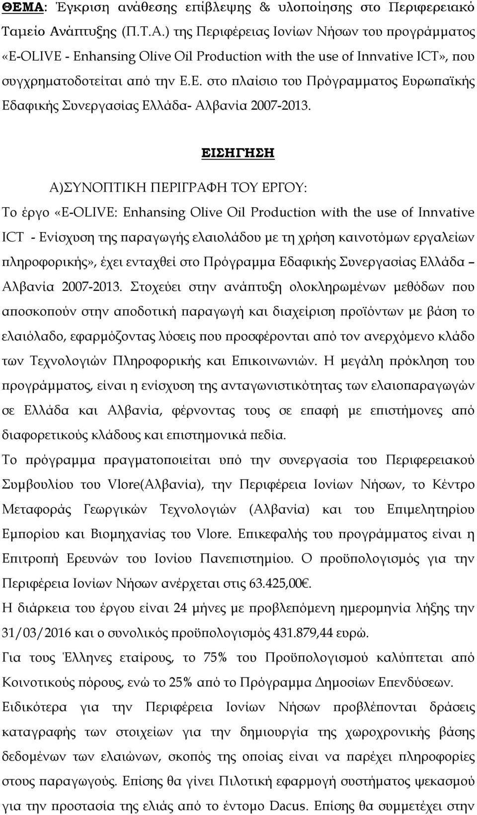 ΕΙΣΗΓΗΣΗ Α)ΣΥΝΟΠΤΙΚΗ ΠΕΡΙΓΡΑΦΗ ΤΟΥ ΕΡΓΟΥ: Το έργο «E-OLIVE: Enhansing Olive Oil Production with the use of Innvative ICT - Ενίσχυση της παραγωγής ελαιολάδου με τη χρήση καινοτόμων εργαλείων