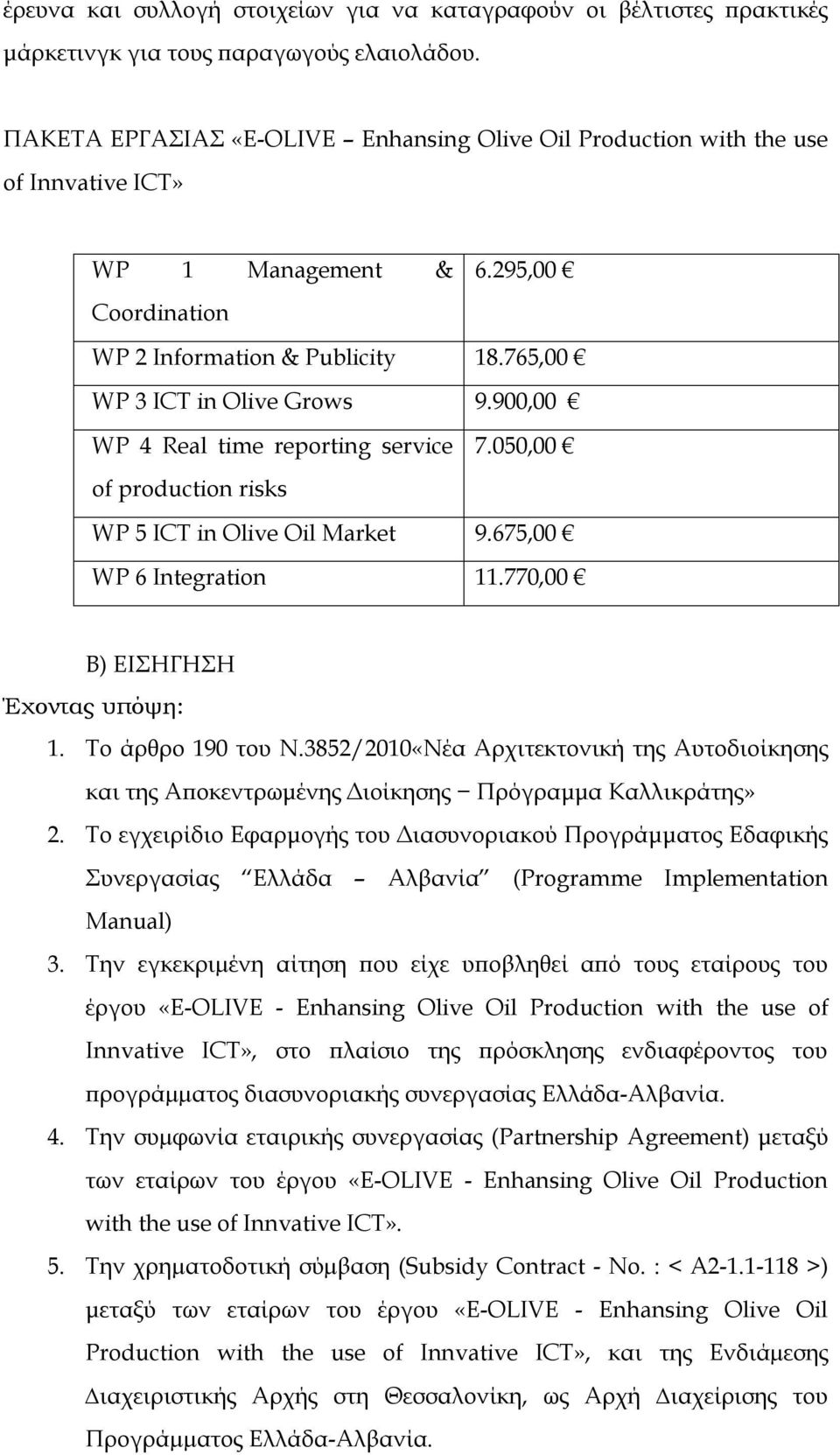 900,00 WP 4 Real time reporting service 7.050,00 of production risks WP 5 ICT in Olive Oil Market 9.675,00 WP 6 Integration 11.770,00 Β) ΕΙΣΗΓΗΣΗ Έχοντας υπόψη: 1. Το άρθρο 190 του Ν.